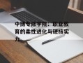 中博专修学院：职业教育的柔性进化与硬核实力