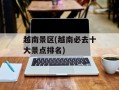 越南景区(越南必去十大景点排名)