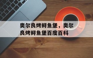 奥尔良烤鲟鱼堡，奥尔良烤鲟鱼堡百度百科
