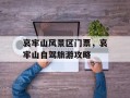 哀牢山风景区门票，哀牢山自驾旅游攻略