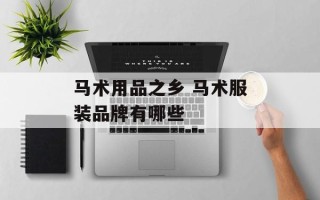马术用品之乡 马术服装品牌有哪些
