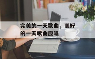 完美的一天歌曲，美好的一天歌曲原唱