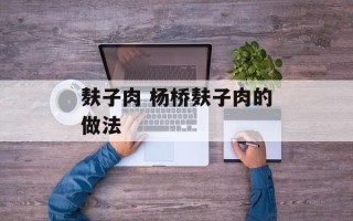 麸子肉 杨桥麸子肉的做法