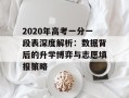 2020年高考一分一段表深度解析：数据背后的升学博弈与志愿填报策略