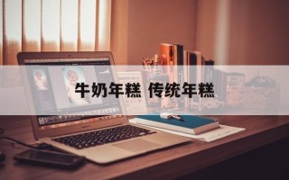 牛奶年糕 传统年糕