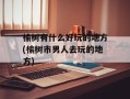 榆树有什么好玩的地方(榆树市男人去玩的地方)