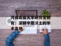 河南农业大学研究生教育：深耕中原沃土的学术高地