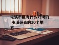 屯溪市区有什么好玩的 屯溪必去的10个地方