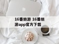 16番旅游 16番旅游app官方下载