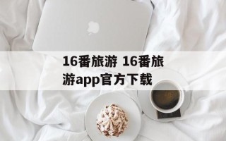 16番旅游 16番旅游app官方下载