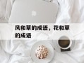 风和草的成语，花和草的成语