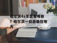 哈尔滨4a景区有哪些？哈尔滨一日游最佳地方