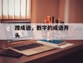 蹭成语，散字的成语开头