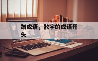 蹭成语，散字的成语开头