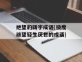 绝望的四字成语(极度绝望轻生厌世的成语)