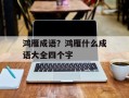 鸿雁成语？鸿雁什么成语大全四个字