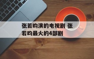 张若昀演的电视剧 张若昀最火的4部剧