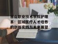 乐山职业技术学院护理系：区域医疗人才培养的创新实践与未来展望