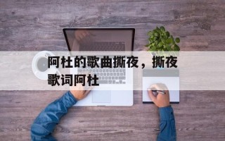 阿杜的歌曲撕夜，撕夜歌词阿杜