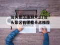 汕头景区旅游景点(汕头景区有哪些景点推荐)