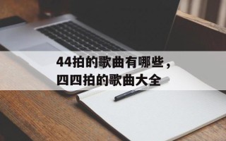 44拍的歌曲有哪些，四四拍的歌曲大全