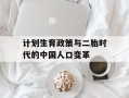 计划生育政策与二胎时代的中国人口变革