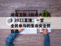湖南卫视《新闻大求真》2021直播：一堂全民参与的生命安全教育课