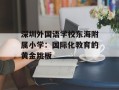 深圳外国语学校东海附属小学：国际化教育的黄金跳板