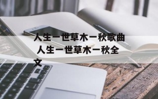 人生一世草木一秋歌曲 人生一世草木一秋全文