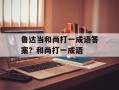 鲁达当和尚打一成语答案？和尚打一成语