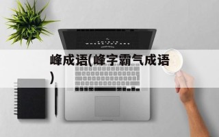 峰成语(峰字霸气成语)