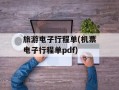 旅游电子行程单(机票电子行程单pdf)