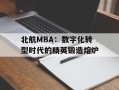 北航MBA：数字化转型时代的精英锻造熔炉