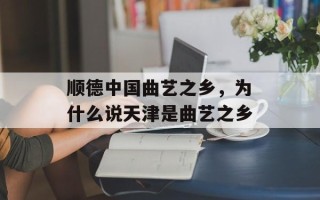 顺德中国曲艺之乡，为什么说天津是曲艺之乡