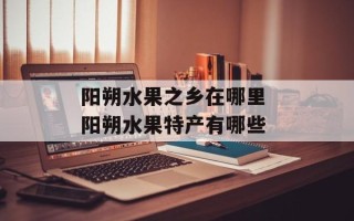 阳朔水果之乡在哪里 阳朔水果特产有哪些