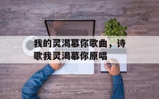 我的灵渴慕你歌曲，诗歌我灵渴慕你原唱
