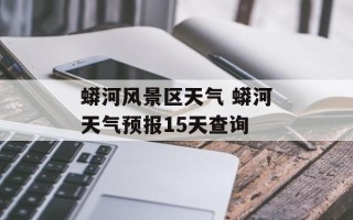蟒河风景区天气 蟒河天气预报15天查询