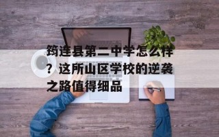 筠连县第二中学怎么样？这所山区学校的逆袭之路值得细品