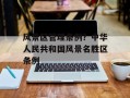 风景区管理条例？中华人民共和国风景名胜区条例