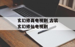 玄幻修真电视剧 古装玄幻修仙电视剧