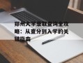 郑州大学录取查询全攻略：从查分到入学的关键指南