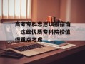 高考专科志愿填报指南：这些优质专科院校值得重点考虑