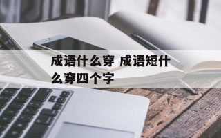 成语什么穿 成语短什么穿四个字