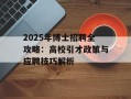 2025年博士招聘全攻略：高校引才政策与应聘技巧解析