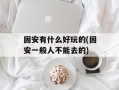 固安有什么好玩的(固安一般人不能去的)