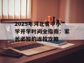 2025年河北省中小学开学时间全指南：家长必知的返校攻略