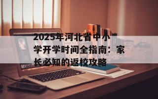2025年河北省中小学开学时间全指南：家长必知的返校攻略