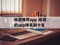 旅游推荐app 旅游的app排名前十名