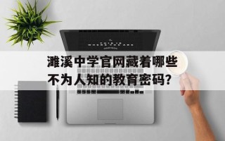 濉溪中学官网藏着哪些不为人知的教育密码？