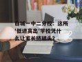 白城一中二分校：这所'低进高出'学校凭什么让家长挤破头？